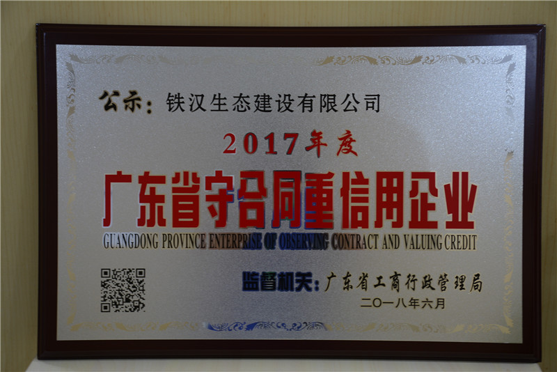 喜訊！鐵漢建設(shè)榮獲“廣東省守合同重信用企業(yè)”稱(chēng)號(hào)