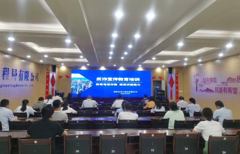 防范電信詐騙，提高識騙能力——洛陽水利工程局有限公司積極開展反詐宣傳教育活動